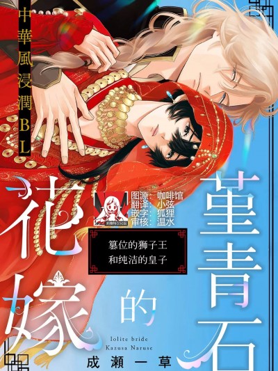 花嫁的堇青石~篡位的狮子王和纯洁的皇子 [莉赛特汉化组] [成瀬一草] アイオライトの花嫁～簒夺の狮子王と无垢の皇子～ [中国翻訳]