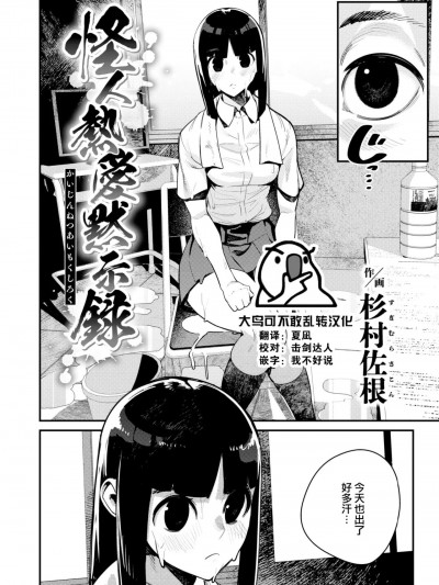 [大鸟可不敢乱转汉化] [杉村佐根] 怪人热爱黙示録 (COMIC 快楽天 2024年2月号) [中国翻訳] [DL版]