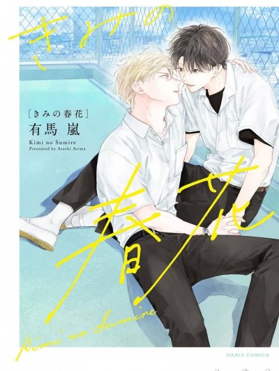 [有马 岚] きみの春花