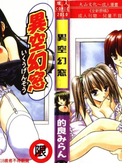 [的良みらん] 异空幻窓 [中国翻訳]