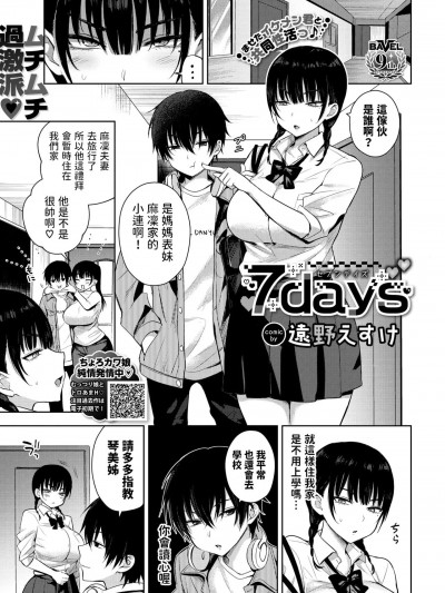 [远野えすけ] 7days (COMIC BAVEL 2024年2月号) [中国翻訳] [DL版]
