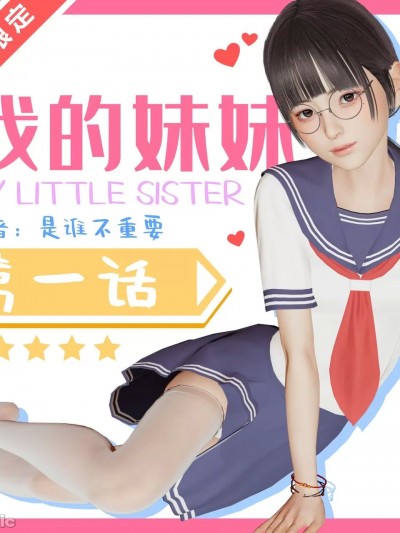 [是谁不重要] 我的妹妹 01-06