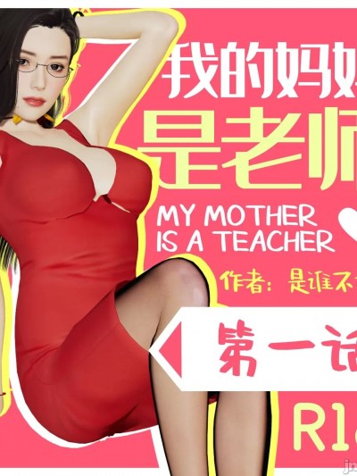 [是谁不重要] 我的妈妈是老师 01-04