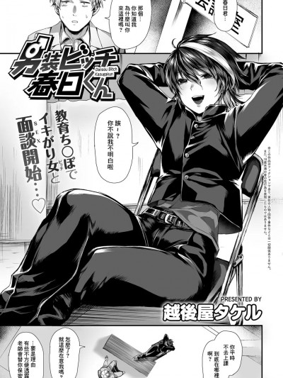 [越后屋タケル] 男装ビッチ春日くん (COMIC アンスリウム 2019年7月号) [中国翻訳] [DL版]