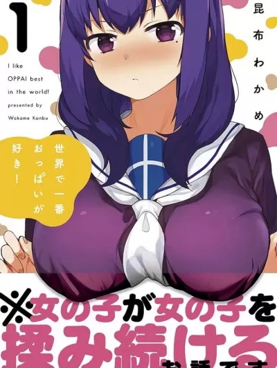 世界第一喜欢欧派