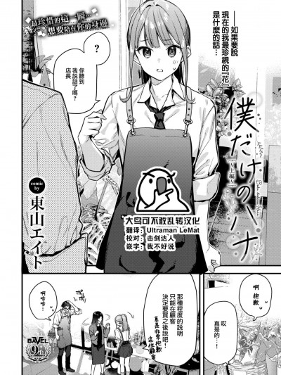 [大鸟可不敢乱转汉化] [东山エイト] 僕だけのハナ~上编~ (COMIC BAVEL 2024年2月号) [中国翻訳] [DL版]