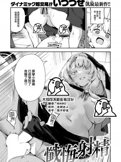 [大鸟可不敢乱转汉化] [いつつせ] 忏悔射精 (COMIC 快楽天 2024年3月号) [中国翻訳] [DL版]