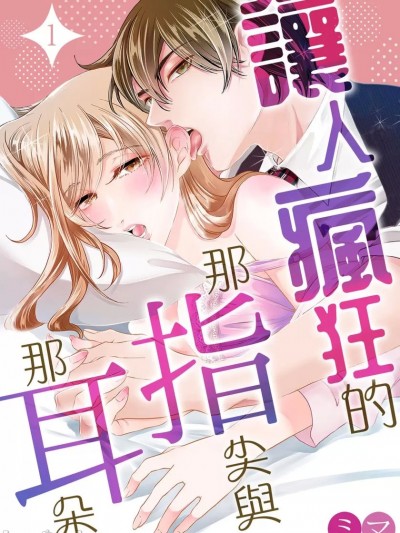 让人疯狂的那指尖与那耳朵。[ミマ] ェチ恋はその指と、この耳で