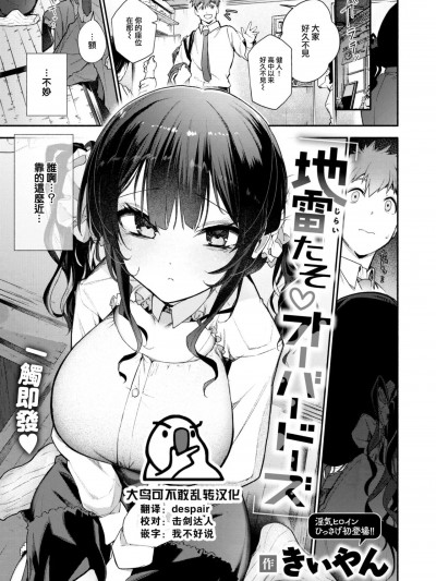 [大鸟可不敢乱转汉化] [きいやん] 地雷たそ♡オーバードーズ (COMIC 快楽天 2024年2月号) [中国翻訳] [DL版]