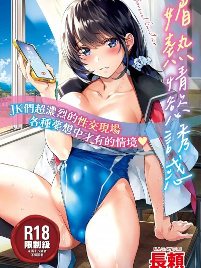 [长頼] 媚热エモーション [中国翻訳] [无修正] [DL版]