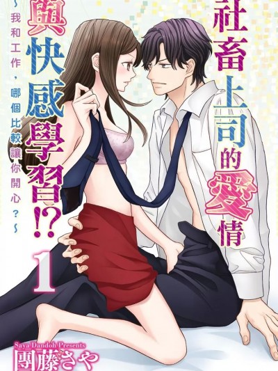 社畜上司的爱情与快感学习!?～我和工作，哪个比较让你开心？～ [团藤さや] 社畜上司の恋と快楽（秘）指导!? ～私と仕事、どっちがイイですか？～
