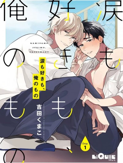 眼泪与爱恋、都只属于我 [看海汉化组] [吉田くまこ] 涙も好きも、俺のもの [中国翻訳] [DL版]