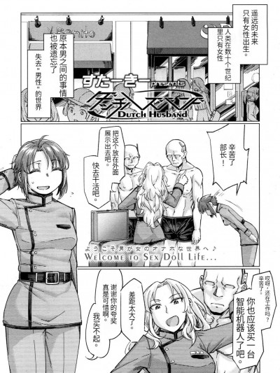 [药娘小月个人机翻] [すたーきー] ダッチハズバンド (ガールズフォーム Vol.16) [中国翻訳]
