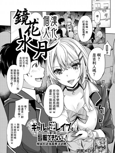 辣妹的逆强姦无法逆转！ Ch. 1 [镜花水月个人汉化] [沢尻メロウ] ギャルの逆レイプは逆転できないっ! 第1话 (COMIC 梦幻転生 2023年5月号) [中国翻訳] [DL版]
