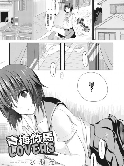 青梅竹马LOVERS [水瀬洸] おさななじみラヴァーズ (コミックリブート Vol.18) [中国翻訳] [DL版]