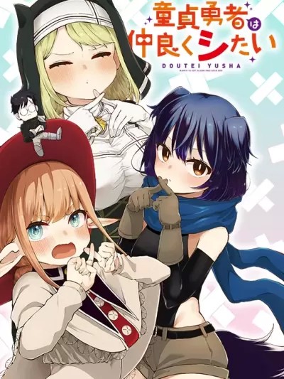 童贞勇者想处好关係 [消毒液汉化组] [あおば/有象利路] 童贞勇者は仲良くシたい