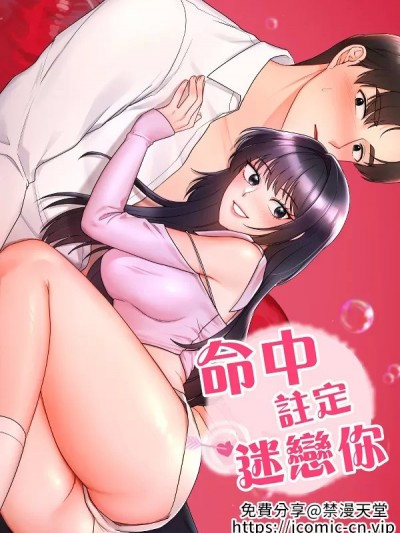 命中注定迷恋你 [禁漫汉化组]