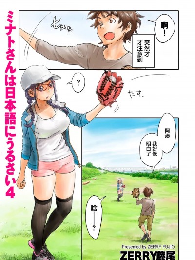 [ZERRY藤尾]ミナトさんは日本语にうるさい4