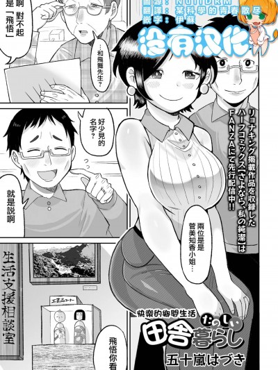 [没有汉化] [Digital] [五十岚はづき] たのしい田舎暮らし(リョナキング vol.30)