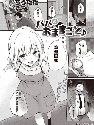[ちろたた] パパとおままごと♪ (COMIC 失楽天 2023年2月号) [中国翻訳] [DL版]