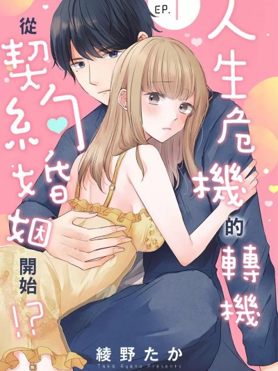 人生危机的转机从契约婚姻开始!? 1人生危机的转机从契约婚姻开始!? 1 [绫野たか] 契约婚の旦那サマは幼なじみで溺爱系!?