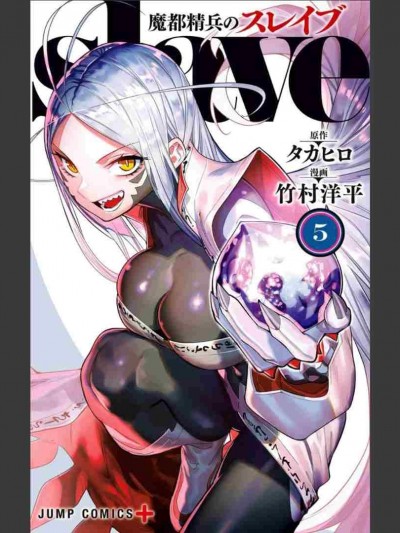 [タカヒロ×竹村洋平] 魔都精兵のスレイブ 第5卷