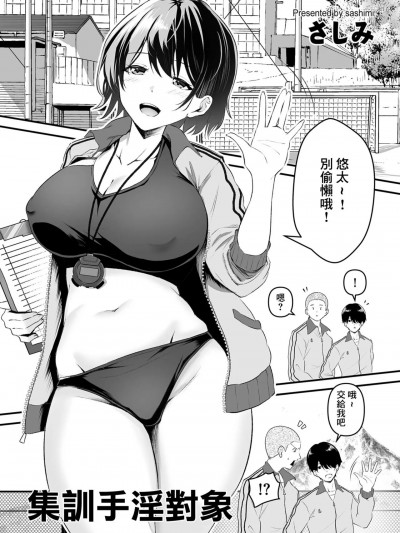 集训手淫对象 [さしみ] 合宿オナペット (COMIC クリベロン DUMA 2024年1月号 Vol.56) [中国翻訳]