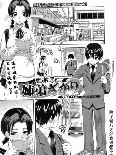 姐弟恋 [除了老八之外我谁都不要] [井硲六郎] 姉弟ざかり (美少女革命 极 2009年4月号 VOL.1) [中国翻訳]