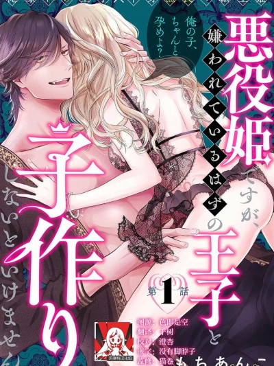 虽是恶役公主，却不得不和本应讨厌自己的王子生孩子。 1[莉赛特汉化组][もちあんこ] 悪役姫ですが、嫌われているはずの王子と子作りしないといけません