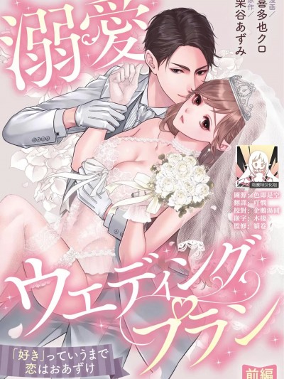 溺爱婚礼计划 直到说出「喜欢」为止 恋爱将暂且保留[莉赛特汉化组][喜多也クロ / 栗谷あずみ] 溺爱ウエディングプラン 「好き」っていうまで恋はおあずけ [中国翻訳]