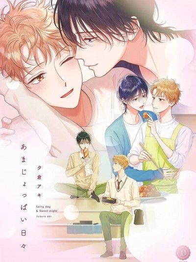 甜咸交织的每一天 [看海汉化组] [夕仓アキ]あまじょっぱい日々[中国翻訳] [DL版]