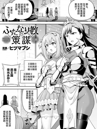 [胸垫汉化组] [ヒツマブシ] ふたなり教の策谋 [中国翻訳] [DL版]