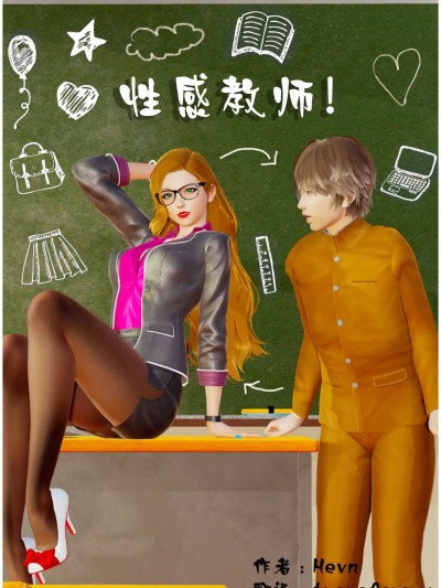 性感教师！