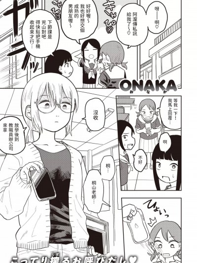 [ONAKA] ひどいよ桐山先生(WEEKLY快楽天 2023 No.47) [中国翻訳]