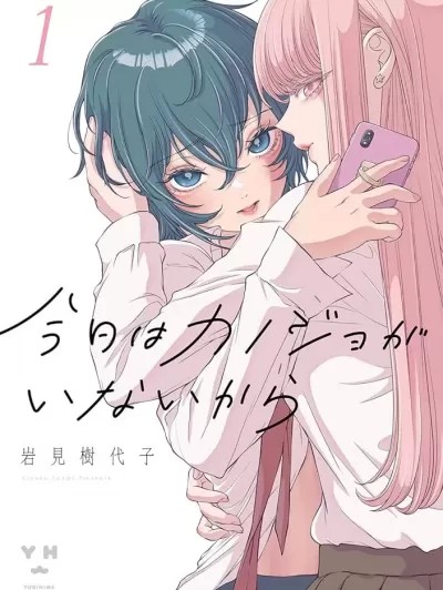 因为今天女友不在