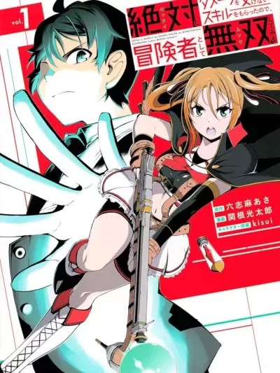 得到了绝对无伤的技能、作为冒险家尝试无双