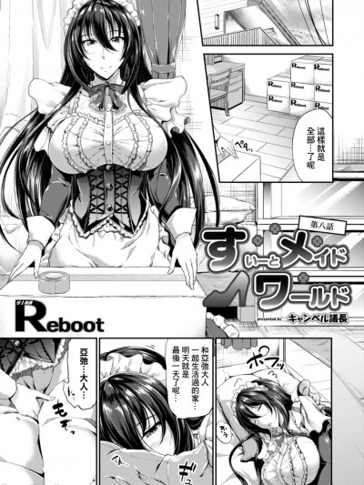 [キャンベル议长] すいーとメイドワールド 第八话 (コミックリブート Vol.18) [中国翻訳] [DL版]