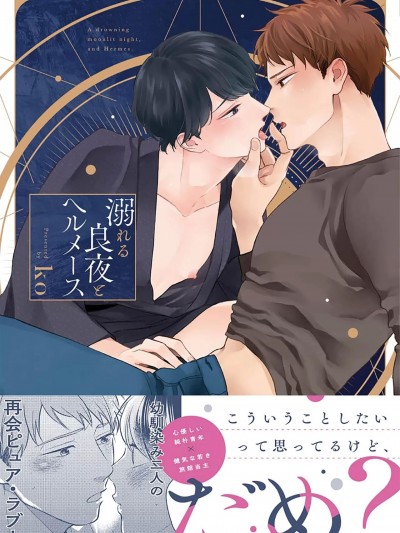 沉溺的良夜与赫尔墨斯 [看海汉化组] [ko]溺れる良夜とヘルメース[中国翻訳] [DL版]