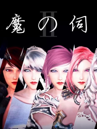 [Burst丶1] 恶魔の伺奉Ⅱ