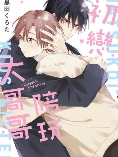 初恋陪玩大哥哥 [黒田くろた] 初恋キッズシッター [中国翻訳]