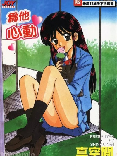 为他心动 [真空间] あいつにドキッ [中国翻訳]