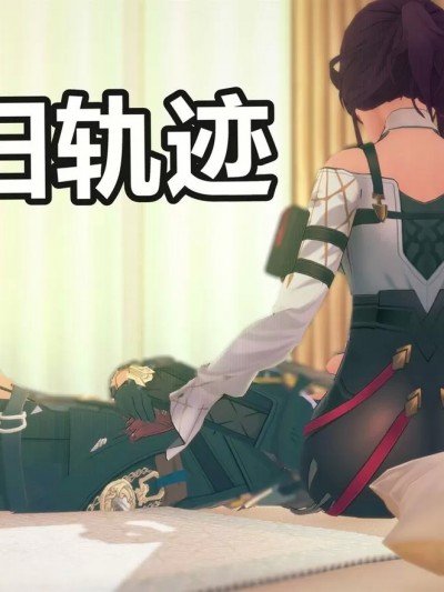 情归轨迹
