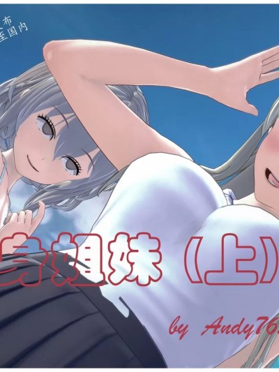 附身姐妹（上） [Andy763]