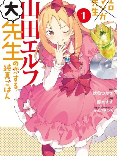 山田妖精大老师的坠入爱河纯真饭 [伏见つかさ] 山田エルフ大先生の恋する纯真ごはん