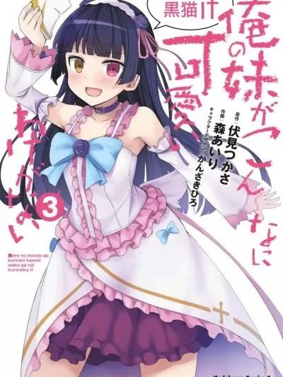 我的妹妹哪有这么可爱-黑猫if [伏见つかさ] 俺の妹がこんなに可爱いわけがない 黒猫if