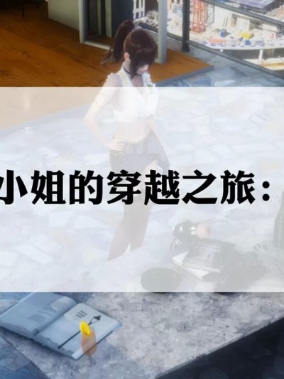 虎鲸小姐的穿越之旅