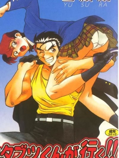 [山桜桃] カタブツくんが行く [中国翻訳]