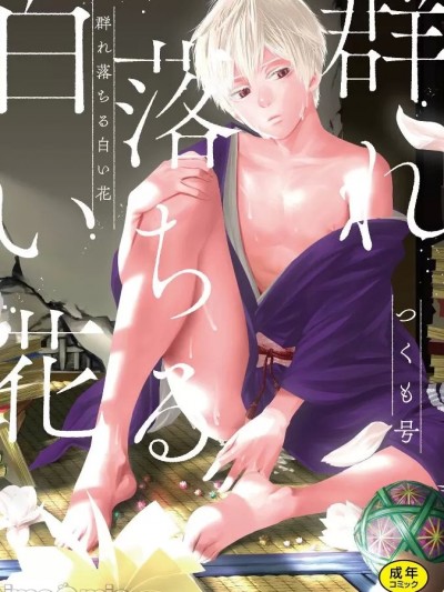 群れ落ちる白い花【R18版】【がるまに限定特典付き・コミックス版】