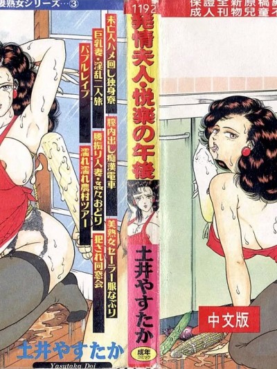 [土井やすたか] 発情夫人・悦楽の午后 [中国翻訳]