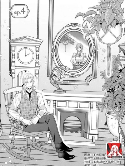 被捡回来的莉莉 为甜美谎言所缚 4 [莉赛特汉化组] [tsugumi] 拾われリリーは甘い嘘にほだされる ワケあり贵族さまは初夜から溺爱です 4 [中国翻訳]